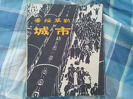 城市 (1983)