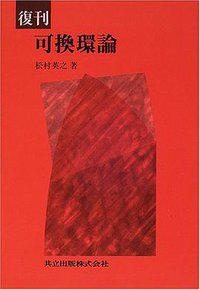 復刊 可換環論 (共立出版 2000)