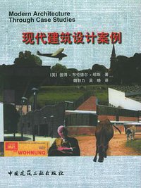 现代建筑设计案例 (建筑工业出版社 2005)