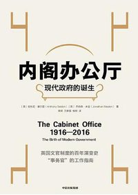 内阁办公厅 (中信出版集团 2019)