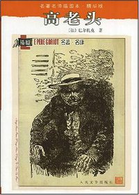 高老头 (人民文学出版社 2002)