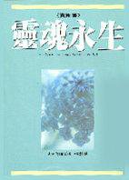 靈魂永生（賽斯書） (方智 1995)