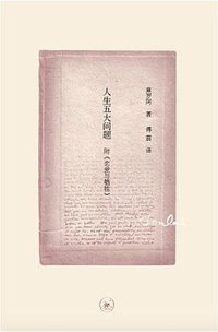 人生五大问题 (生活·读书·新知三联书店 2016)