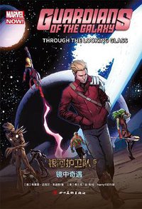 银河护卫队5：镜中奇遇 (四川美术出版社 2019)