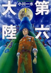 第六大陸<1> (早川書房 2003)