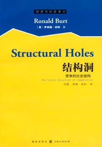 结构洞 (格致 2008)