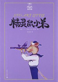 精灵鼠小弟 (上海译文出版社 2012)