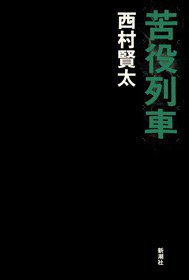 苦役列車 (新潮社 2011)