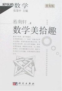 数学美拾趣 (科学 2008)