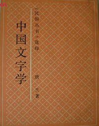 中國文字學 (上海書店 1991)