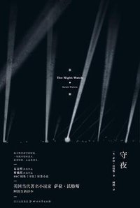 守夜 (四川文艺出版社 2013)