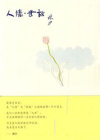 人情·世故 (广西师范大学出版社 2010)