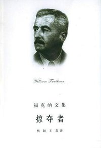 掠夺者 (上海译文出版社 2004)