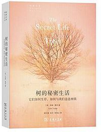 树的秘密生活 (商务印书馆 2017)