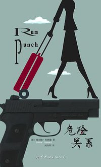 危险关系 (世界图书出版公司 2016)
