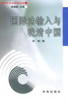 国际法输入与晚清中国