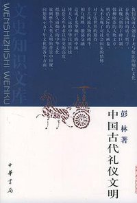 中国古代礼仪文明 (中华书局 2004)