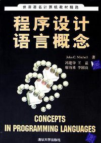 程序设计语言概念 (清华大学出版社 2005)