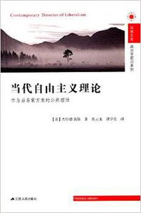 当代自由主义理论