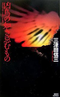 凶鳥の如き忌むもの (講談社ノベルス) (講談社 2006)