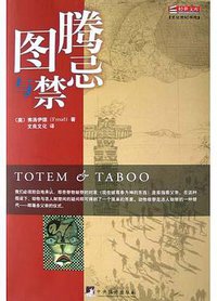 图腾与禁忌 (中央编译出版社 2005)