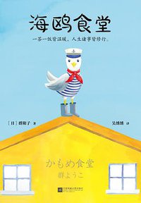 海鸥食堂 (江苏凤凰文艺出版社 2017)