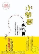 小问题 (NHK出版 2008)