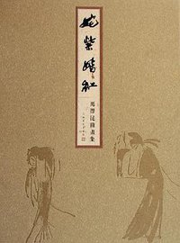 姹紫嫣红 (江苏美术出版社 2004)
