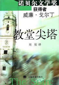 教堂尖塔 (上海译文出版社 2001)