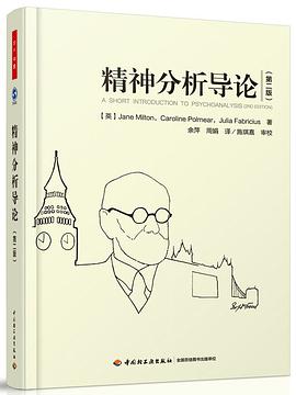 精神分析导论（第二版）