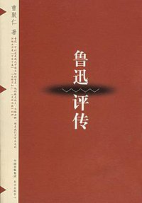 鲁迅评传 (东方出版中心 1999)