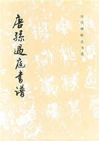 唐孙过庭书谱 (1995)