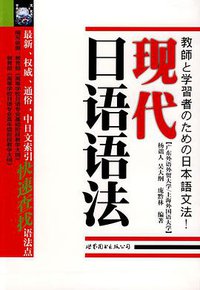 现代日语语法 (广东世界图书出版公司 2005)