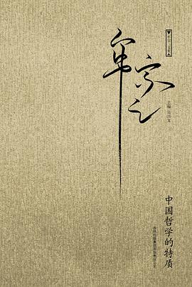 中国哲学的特质