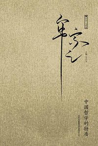 中国哲学的特质 (吉林出版集团有限责任公司 2010)