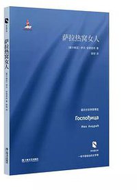 萨拉热窝女人 (上海文艺出版社 2017)