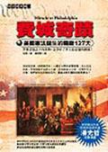 費城奇蹟:美國憲法誕生的關鍵127天