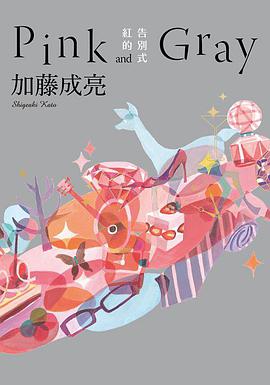 紅的告別式Pink and Gray