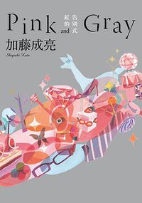 紅的告別式Pink and Gray (台灣角川 2017)