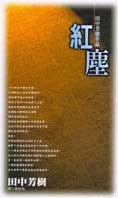 紅塵 (尖端 1999)
