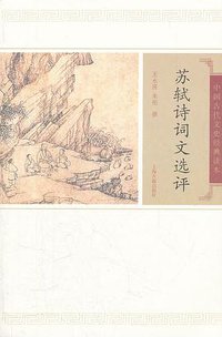 苏轼诗词文选评 (上海古籍出版社 2012)