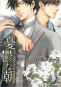 憂鬱な朝 ７ (徳間書店 2016)