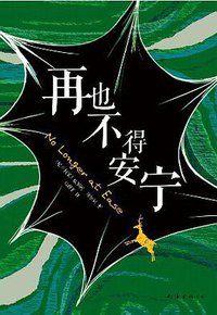 再也不得安宁 (南海出版公司 2014)
