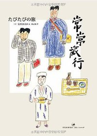 常常旅行 (上海人民出版社 2011)