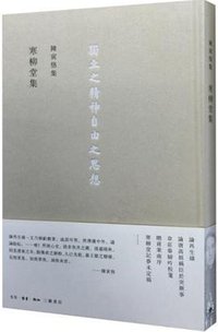 寒柳堂集 (生活·读书·新知三联书店 2015)