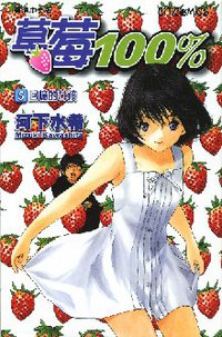 草莓100% 05 (文化傳信 2003)