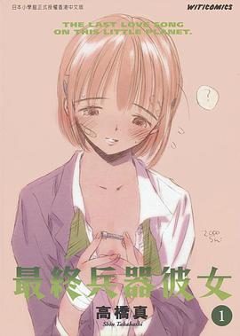 最終兵器彼女 1