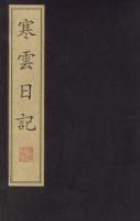 寒云日记 (江苏广陵古籍刻印社出版社 1998)
