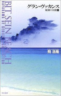 グラン・ヴァカンス (早川書房 2002)