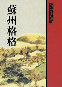 蘇州格格 (聯經 1992)